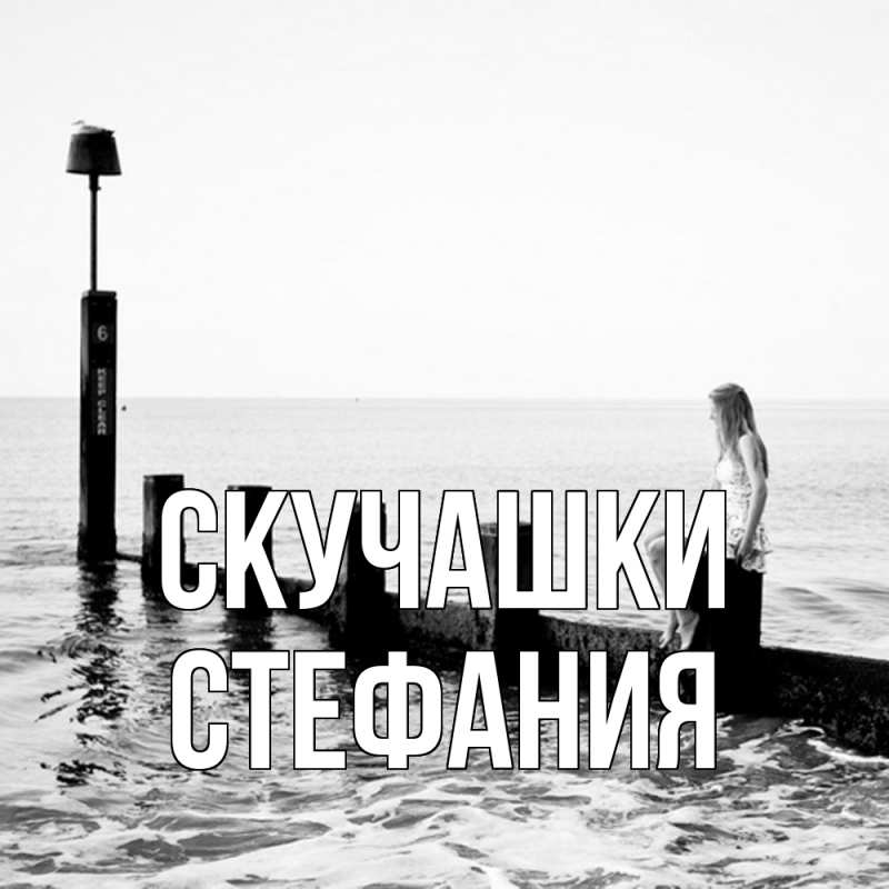 Картинка Скучашки, Стефания
