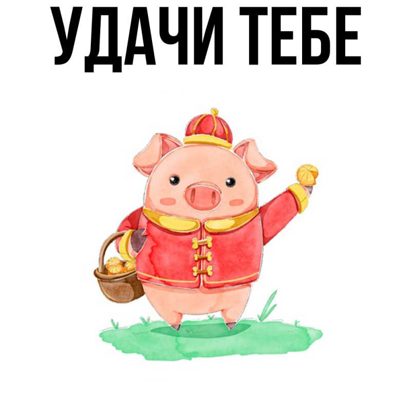 Картинка Удачи тебе, 