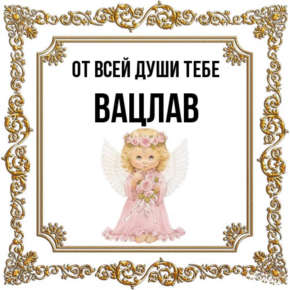 Открытка на каждый день с именем, Вацлав От всей души тебе девочка ангел с крыльями и цветами в розовом платье Прикольная открытка с пожеланием онлайн скачать бесплатно 