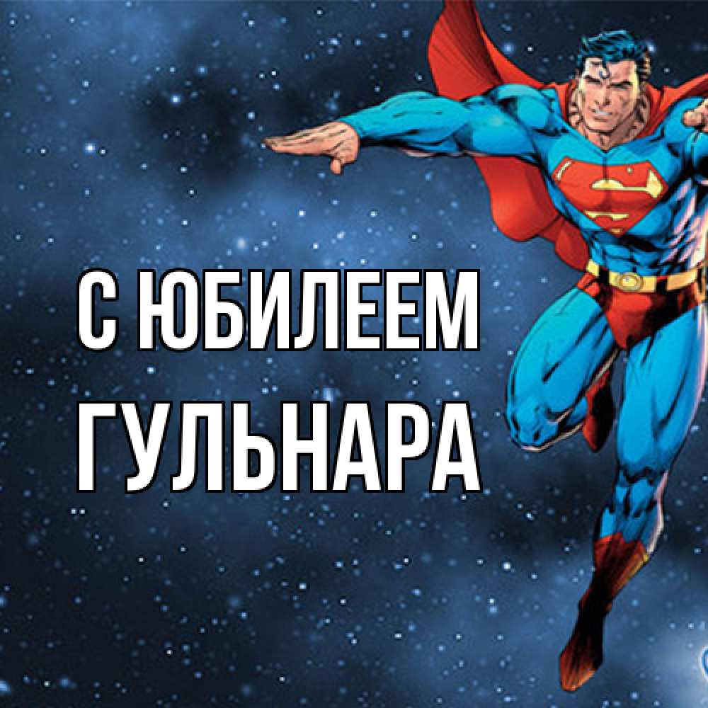 Открытка на каждый день с именем, Гульнара C юбилеем супергерой Прикольная открытка с пожеланием онлайн скачать бесплатно 