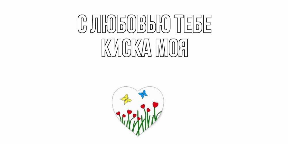 Открытка на каждый день с именем, Киска-моя С любовью тебе сердечки, бабочки Прикольная открытка с пожеланием онлайн скачать бесплатно 
