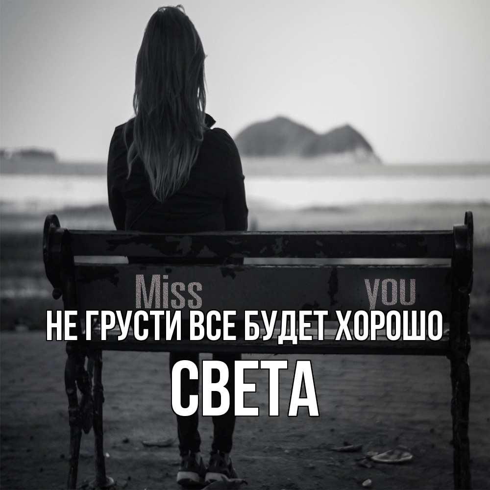 Открытка на каждый день с именем, Света Не грусти все будет хорошо смотрит на скалы Прикольная открытка с пожеланием онлайн скачать бесплатно 