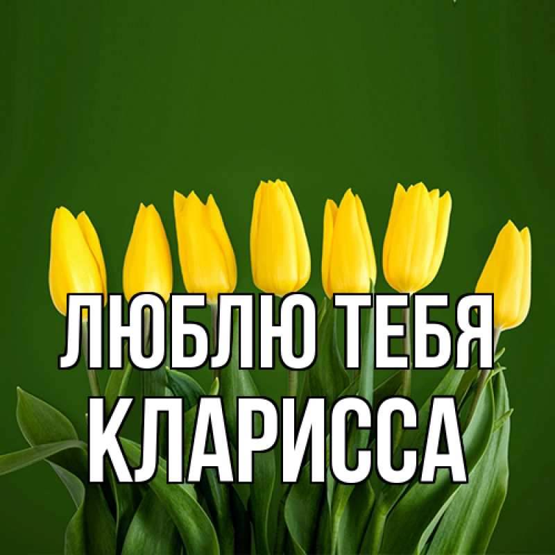 Картинка Люблю тебя, Кларисса