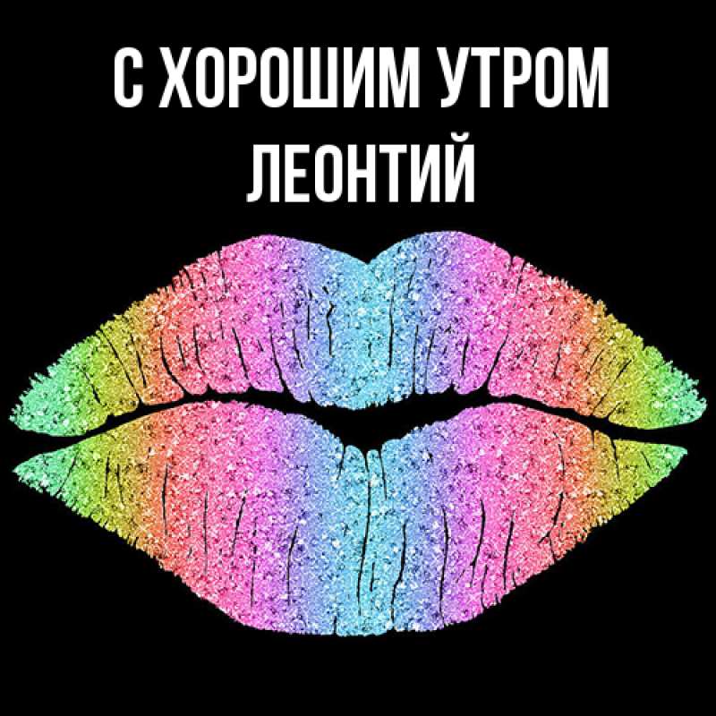 Картинка С хорошим утром, Леонтий