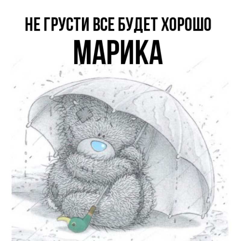 Картинка Не грусти, все будет хорошо, Марика