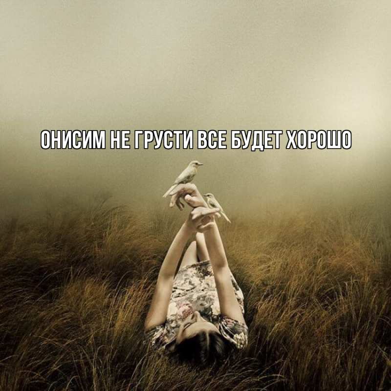 Картинка Не грусти, все будет хорошо, Онисим