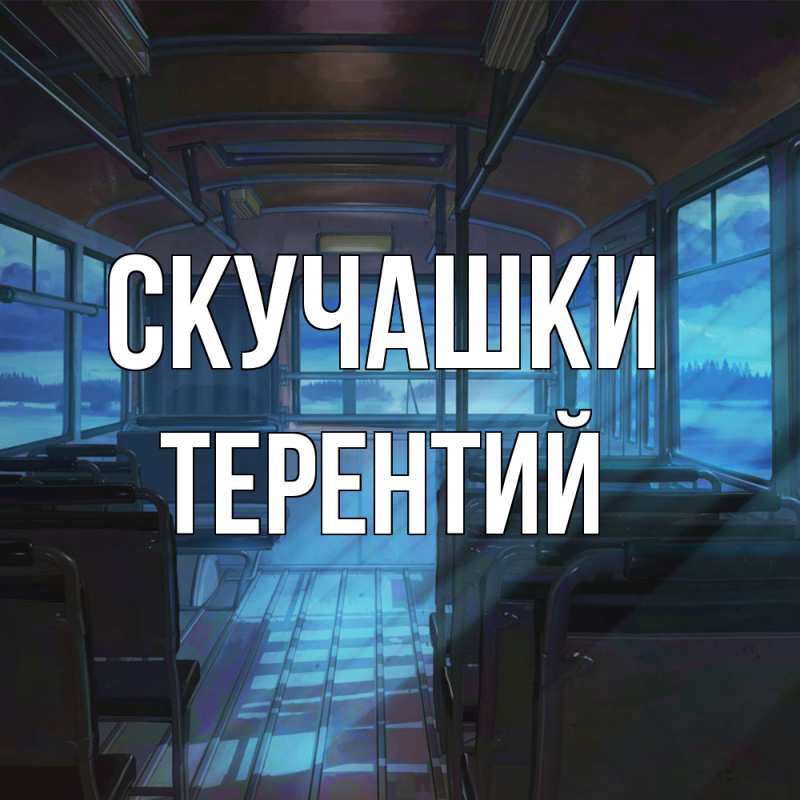 Картинка Скучашки, Терентий