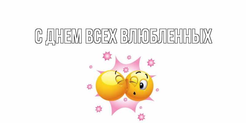 Картинка С днем всех влюбленных, 
