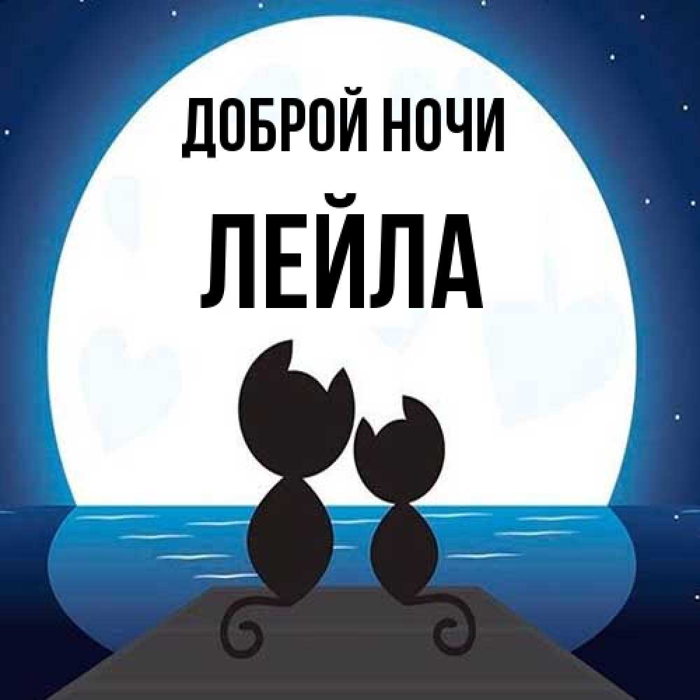 Открытка на каждый день с именем, Лейла Доброй ночи луна море мост Прикольная открытка с пожеланием онлайн скачать бесплатно 