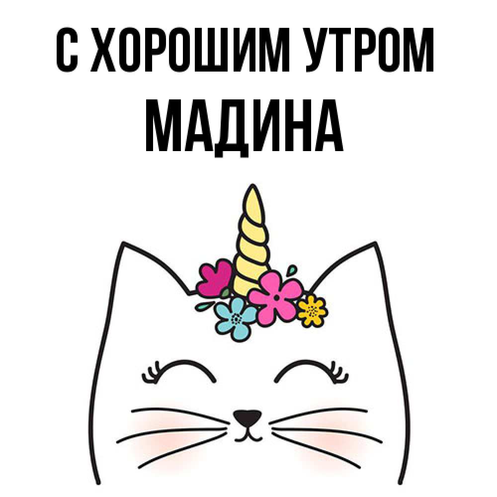 Открытка на каждый день с именем, Мадина С хорошим утром утречко Прикольная открытка с пожеланием онлайн скачать бесплатно 