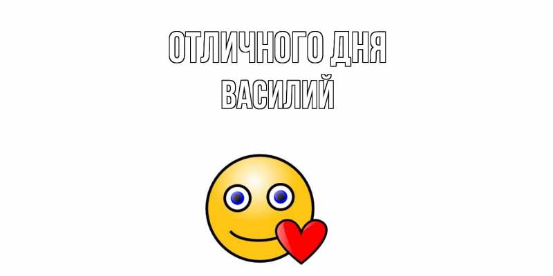 Открытка с именем, Василий, Отличного дня