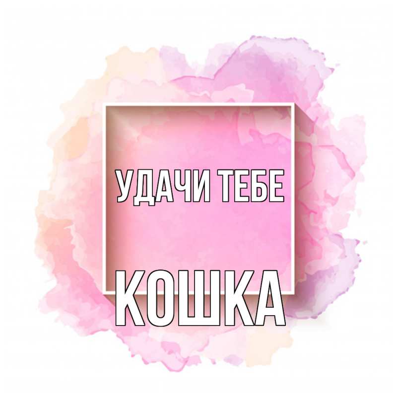 Картинка Удачи тебе, Кошка