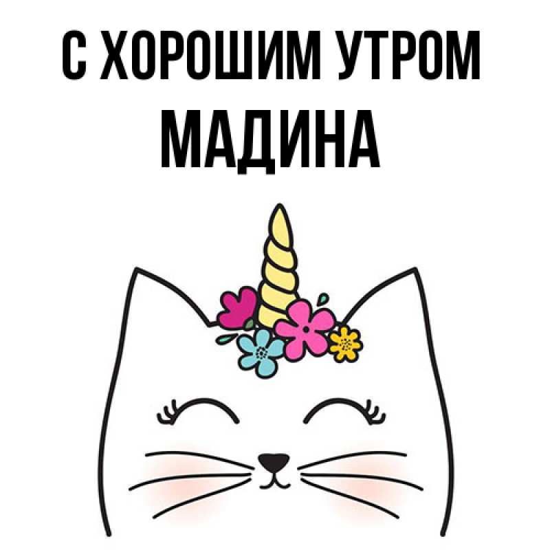 Картинка С хорошим утром, Мадина