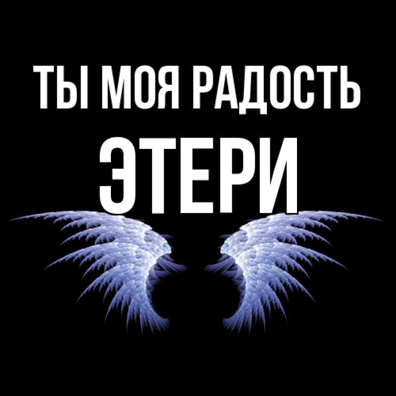 Картинка Ты моя радость, Этери