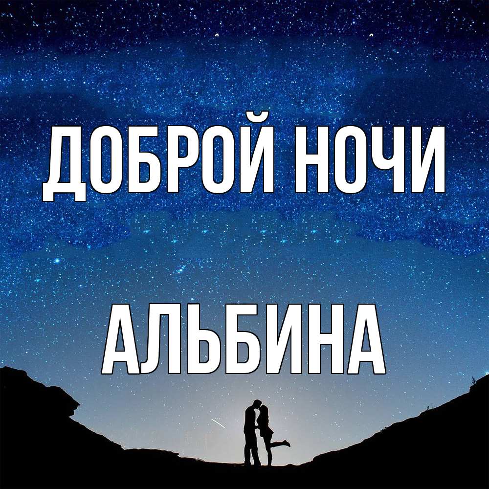 Открытка на каждый день с именем, Альбина Доброй ночи звездное небо и люди Прикольная открытка с пожеланием онлайн скачать бесплатно 