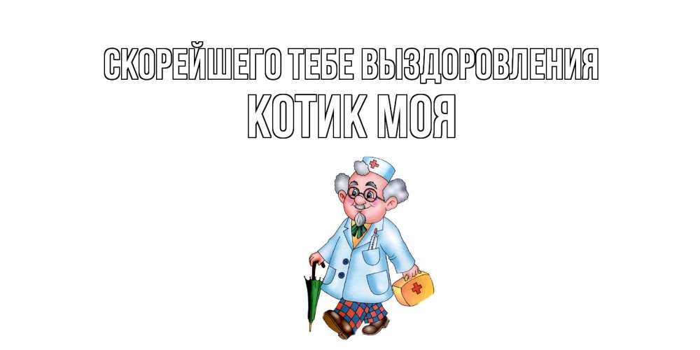 Открытка на каждый день с именем, Котик-моя Скорейшего тебе выздоровления не болей Прикольная открытка с пожеланием онлайн скачать бесплатно 