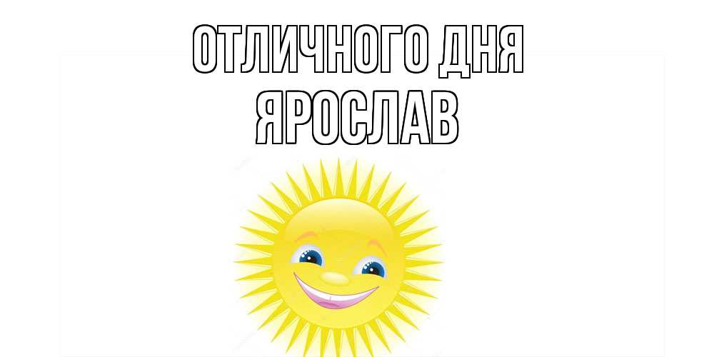 Открытка на каждый день с именем, Ярослав Отличного дня пожелания позитивные Прикольная открытка с пожеланием онлайн скачать бесплатно 