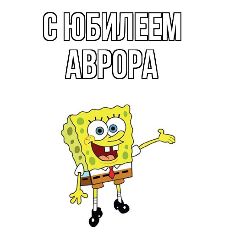 Картинка C юбилеем, Аврора