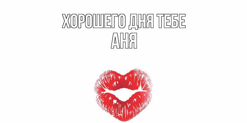 Картинка Хорошего дня тебе, Аня
