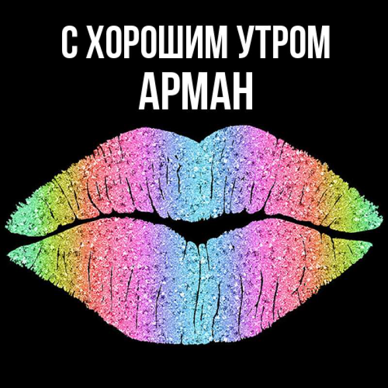 Открытка с именем, Арман, С хорошим утром