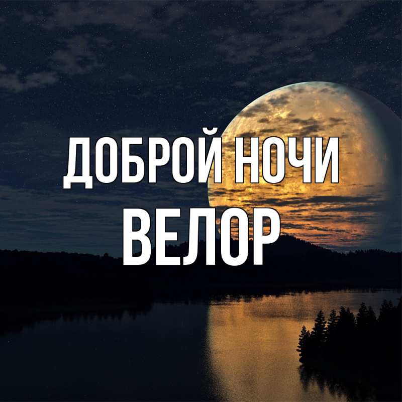Картинка Доброй ночи, Велор