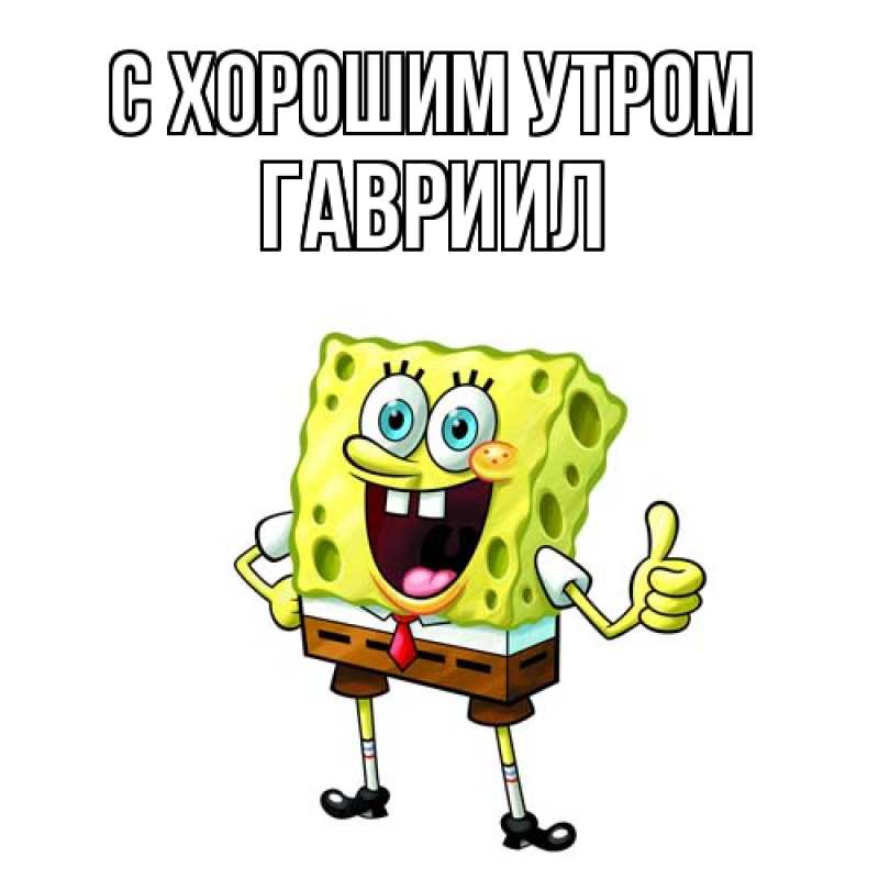 Картинка С хорошим утром, Гавриил