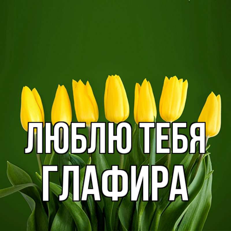 Картинка Люблю тебя, Глафира