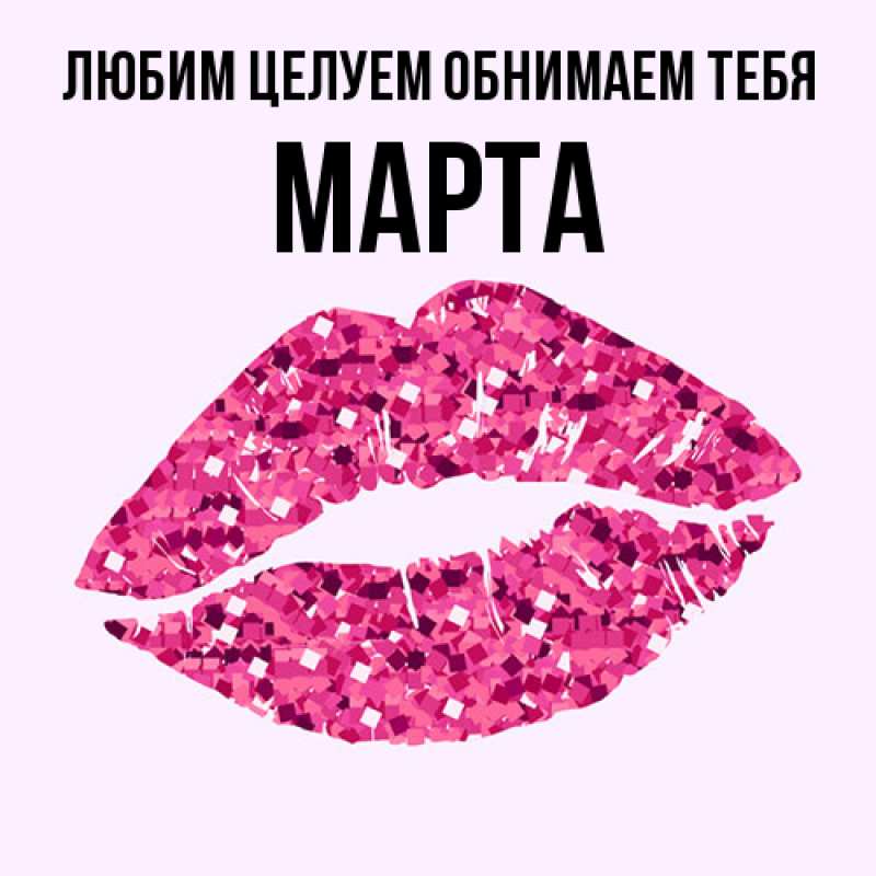 Картинка Любим целуем обнимаем тебя, Марта