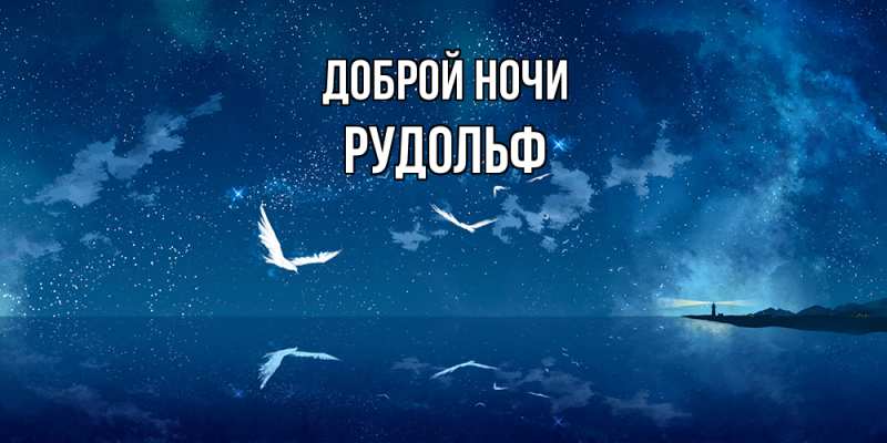 Картинка Доброй ночи, Рудольф