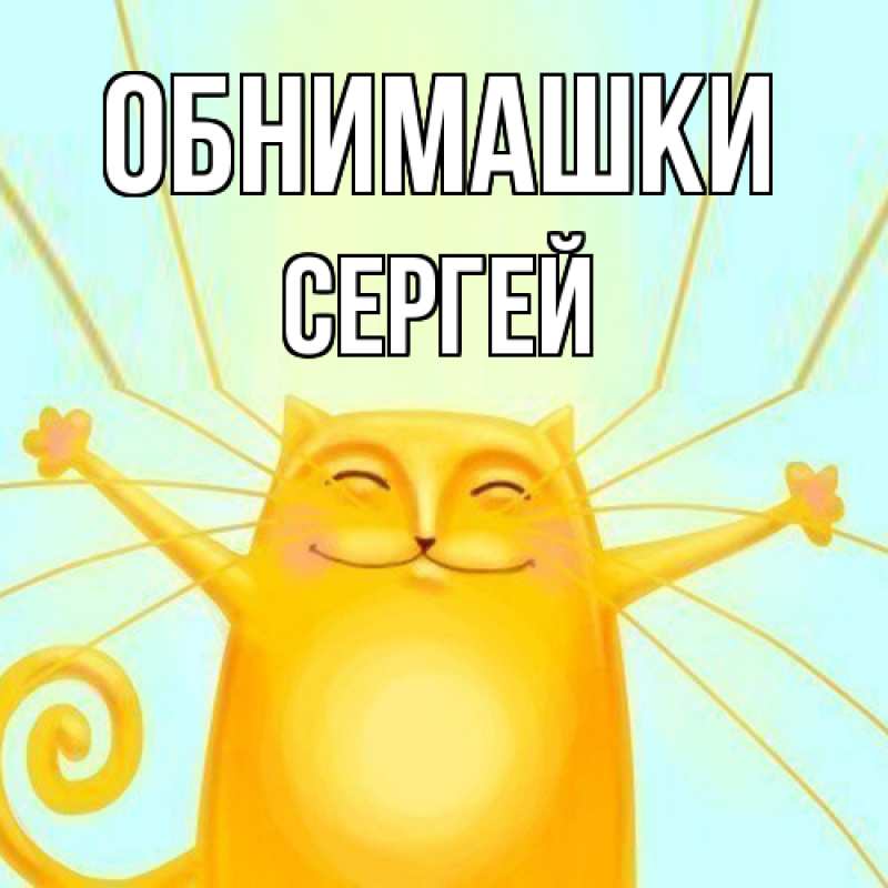 Картинка Обнимашки, Сергей