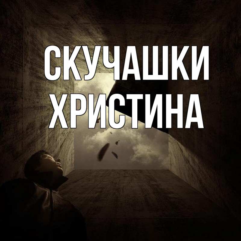 Картинка Скучашки, Христина