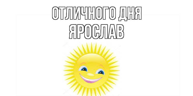 Картинка Отличного дня, Ярослав