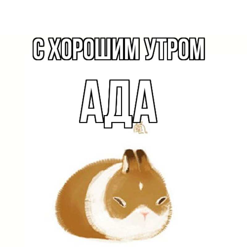 Картинка С хорошим утром, Ада