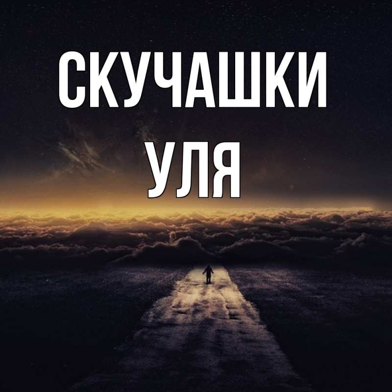 Открытка с именем, Уля, Скучашки