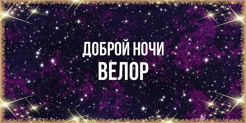 Картинка Доброй ночи, Велор