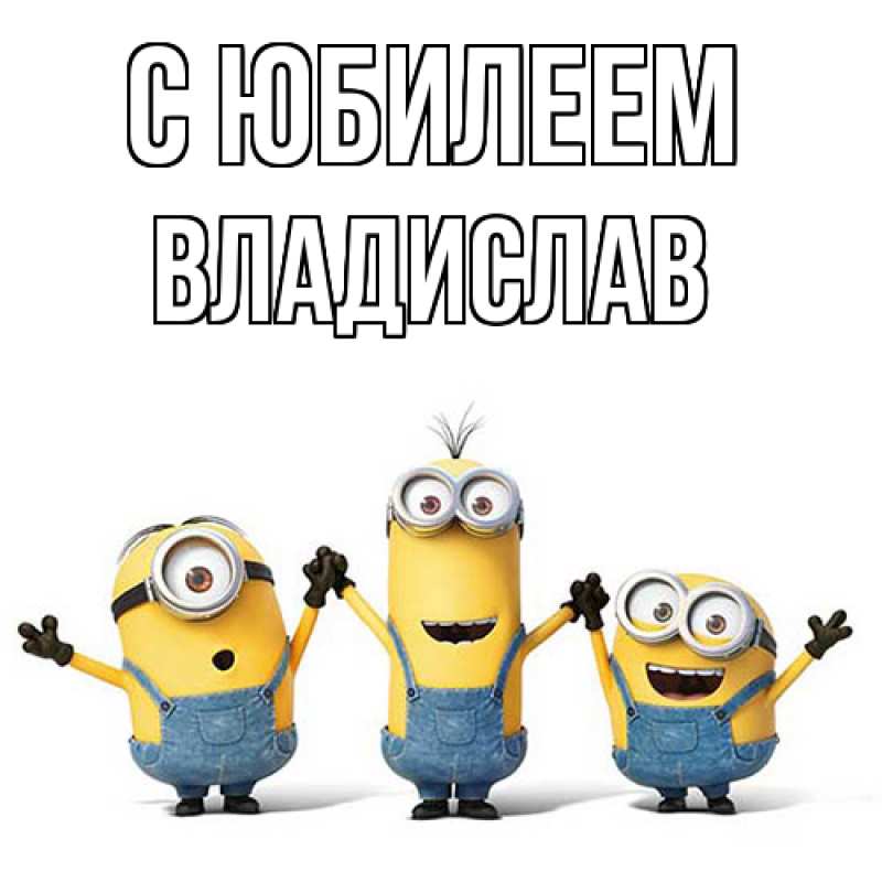 Картинка C юбилеем, Владислав