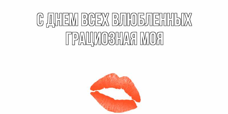 Картинка С днем всех влюбленных, Грациозная моя