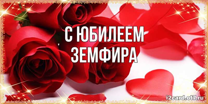 Открытка с именем, Земфира, C юбилеем