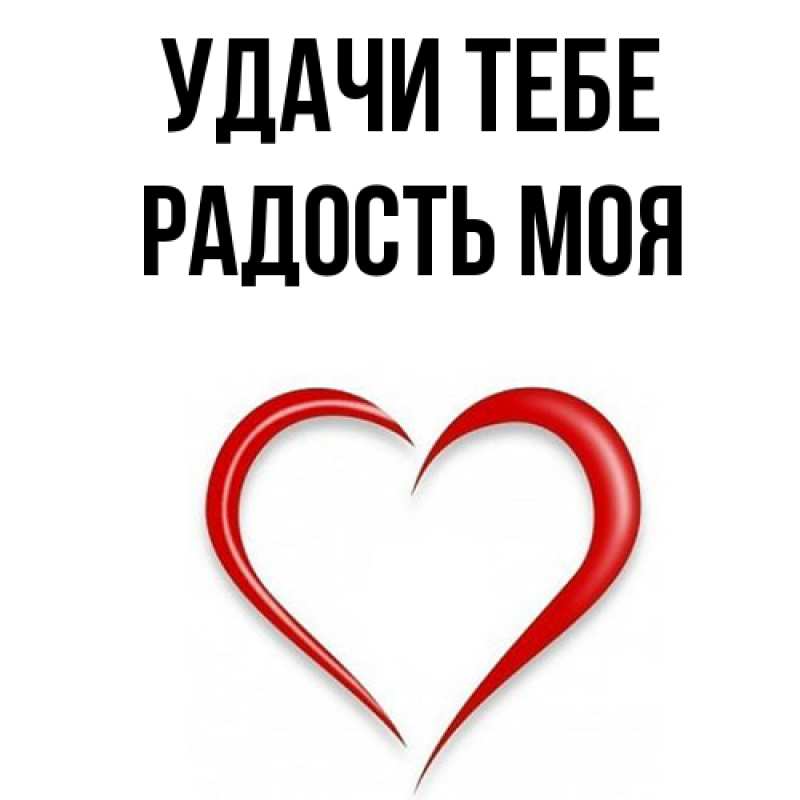 Картинка Удачи тебе, Радость моя