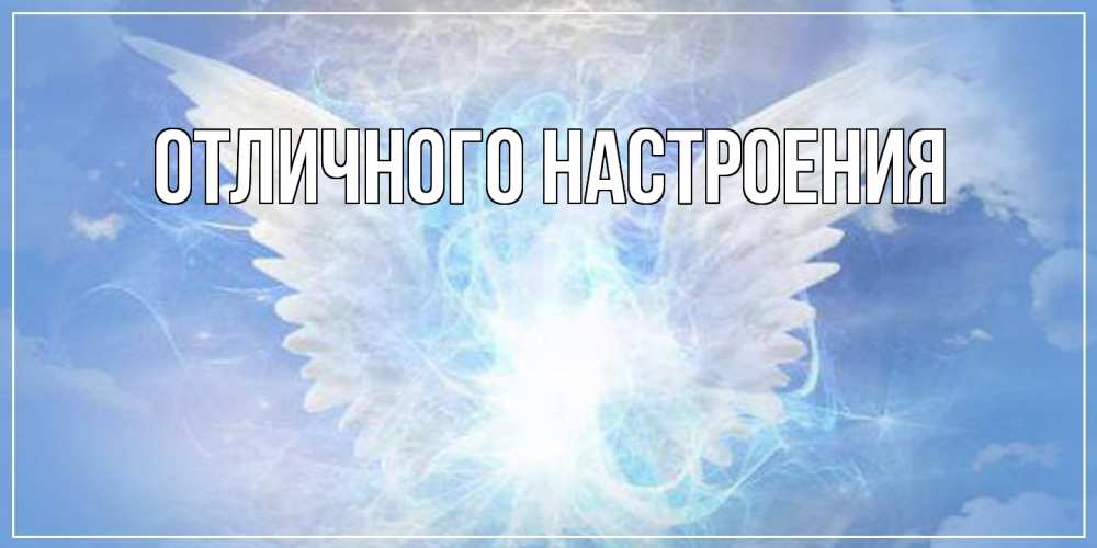 Открытка на каждый день с именем, Ян От всей души тебе Белый ангел на небе 1 Прикольная открытка с пожеланием онлайн скачать бесплатно 
