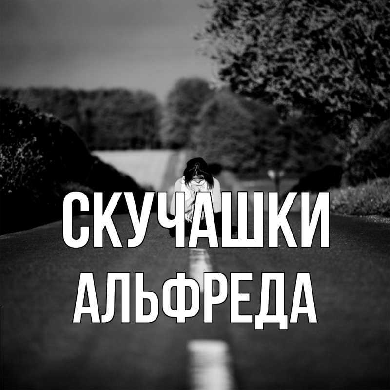 Картинка Скучашки, Альфреда
