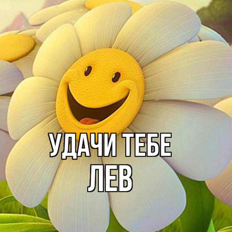 Открытка с именем, Лев, Удачи тебе