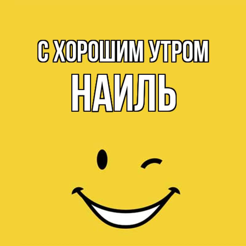 Картинка С хорошим утром, Наиль