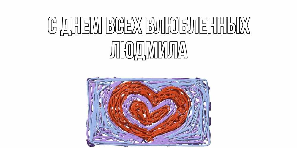 Открытка на каждый день с именем, Людмила С днем всех влюбленных красное сердечко для валентинки Прикольная открытка с пожеланием онлайн скачать бесплатно 