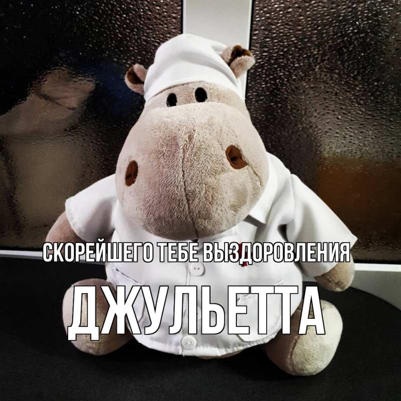 Картинка Скорейшего тебе выздоровления, Джульетта