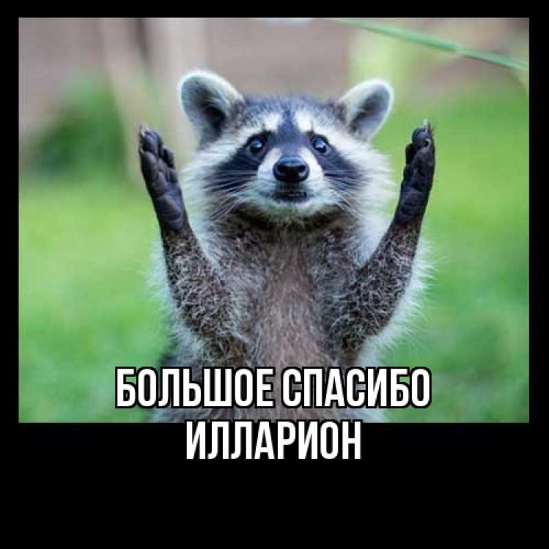 Открытка с именем, Илларион, Большое спасибо