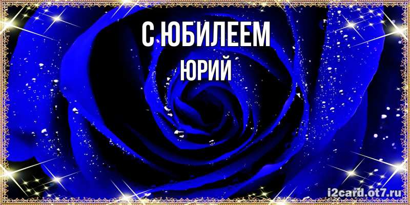 Картинка C юбилеем, Юрий