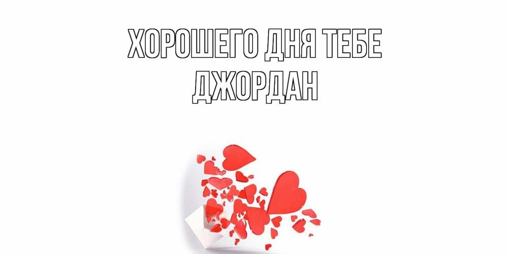 Открытка на каждый день с именем, Джордан Хорошего дня тебе с подписью на каждый день и пожеланием отличного дня Прикольная открытка с пожеланием онлайн скачать бесплатно 