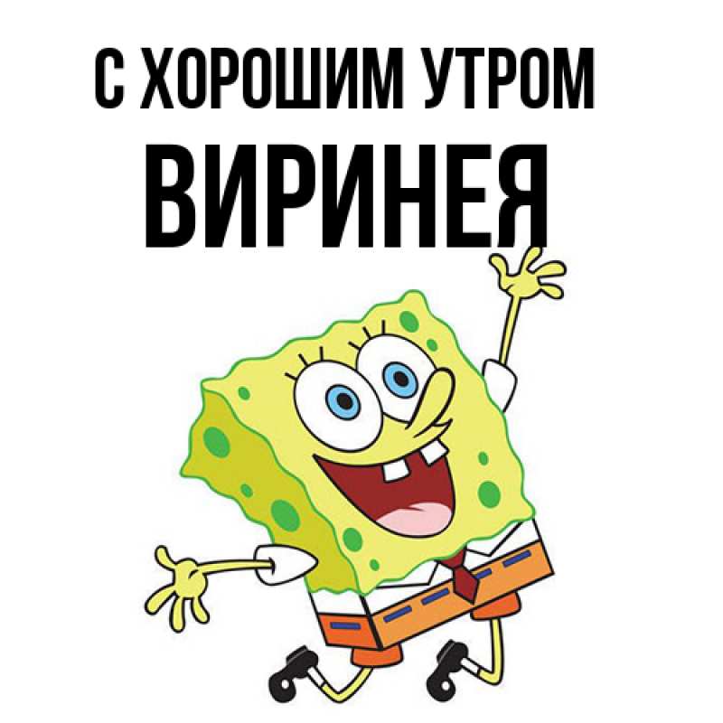 Картинка С хорошим утром, Виринея