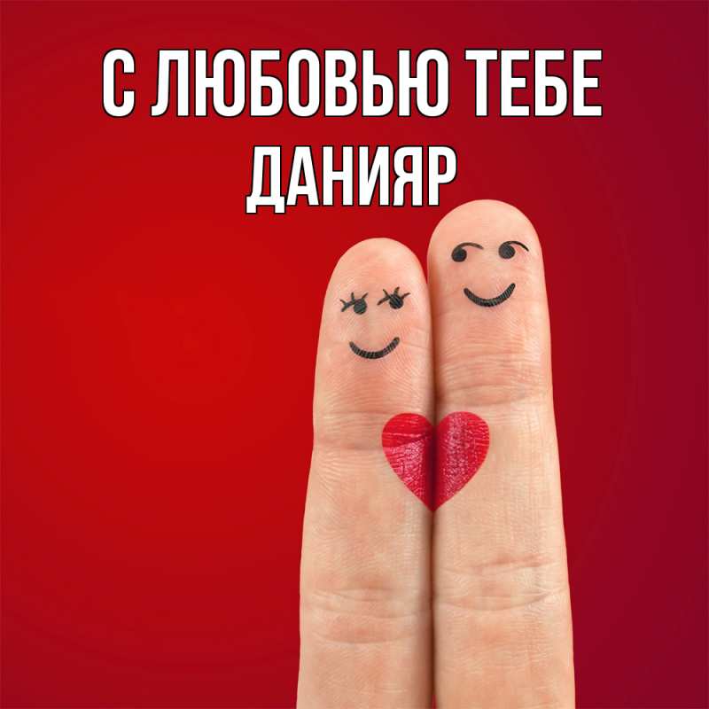 Картинка С любовью тебе, Данияр